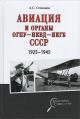 Stepanov A.S. Aviatsiia i organy OGPU - NKVD - NKGB SSSR.
