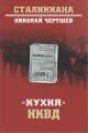 Cherushev N.S. "Kukhnia" NKVD.