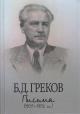 Grekov B.D. Pis'ma [1905-1952 gg.].