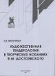 Makaricheva N.A. Khudozhestvennaia genderologiia v tvorcheskikh iskaniiakh F.M. Dostoevskogo.