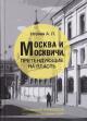 Igonin A.L. Moskva i moskvichi, pretenduiushchie na vlast'.