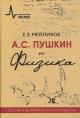 Meilikhov E.Z. A.S. Pushkin i Fizika.