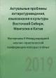 Актуальные проблемы литературоведения, языкознания и культуры Восточной Сибири, Монголии и Китая