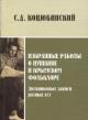 Коцюбинский С.Д. Избранные работы о Пушкине и крымском фольклоре; дневниковые записи разных лет.