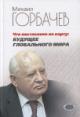 Gorbachev M.S. Chto postavleno na kartu