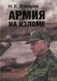 Макаров Н.Е. Армия на изломе.
