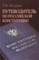 Akchurin T.F. Putevoditel' po Rossiiskoi konstitutsii.