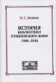 Beliaev N.S. Istoriia biblioteki Pushkinskogo Doma, 1906-2016.