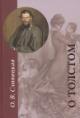 Slivitskaia O.V. O Tolstom