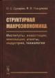Sukharev O.S. Strukturnaia makroekonomika