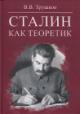 Trushkov V.V. Stalin kak teoretik.