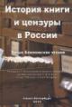 История книги и цензуры в России.
