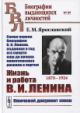 Ярославский Е.М. Жизнь и работа В.И. Ленина, 1870-1924.