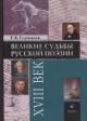 Глушаков Е.Б. Великие судьбы русской поэзии