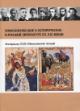 Mifologicheskoe i istoricheskoe v russkoi literature XX-XXI vekov