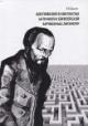 Dudkin V.V. Dostoevskii v kontekstakh antichnoi i evropeiskikh zarubezhnykh literatur.