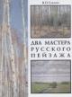 Sysoev V.P. Dva mastera russkogo peizazha.