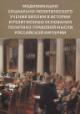 Модификации социально-политического учения Библии в истории и религиозные основания политико-правовой мысли в Российской империи