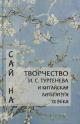 Sai Na. Tvorchestvo I.S. Turgeneva i kitaiskaia literatura XX veka.