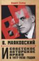 Solod V.Iu. V. Maiakovskii i sovetskoe avtorskoe pravo v 1917-1930 godakh.
