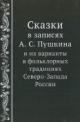 Skazki v zapisiakh A.S. Pushkina i ikh varianty v fol'klornykh traditsiiakh Severo-Zapada Rossii.