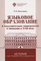 Moskovkin L.V. Iazykovoe obrazovanie v Akademicheskom universitete i gimnazii v XVIII veke
