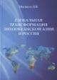 Mosiakov D.V. Global'naia transformatsiia Tikhookeanskoi Azii i Rossiia [sub'ektivnye analiz sovremennykh mezhdunarodnykh otnoshenii v Aziatsko-Tikhookeanskom i Indo-Tikhookeanskom regionakh]