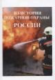 Лепехин А.Н. Из истории пожарной охраны России