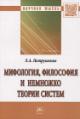 Petrushenko L.A. Mifologiia, filosofiia i nemnozhko teorii sistem