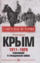 Бунегин М.Ф. Крым 1917-1920.