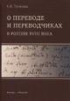 Таунзенд К.И. О переводе и переводчиках в России XVIII века