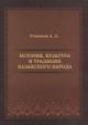 Utiusheva L.D. Istoriia, kul'tura i traditsii kazakhskogo naroda