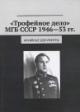 "Trofeinoe delo" MGB SSSR 1946-53 gg.