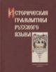 Istoricheskaia grammatika russkogo iazyka