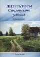 Literatory Smolenskogo raiona
