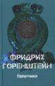 Gorenshtein F.N. Poputchiki; Astrakhan' - chernaia ikra; S koshelochkoi
