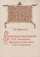 Dianova T.V. Sobraniia rukopisei A.P. Bakhrushina, Donskogo monastyria i A.S. Suvorina.