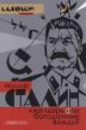 Saulkin V.A. Iosif Stalin