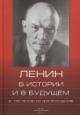 Lenin v istorii i v budushchem.