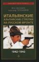 Vasiukov P.P. Ital'ianskie al'piiskie strelki na russkom fronte 1942-1943.