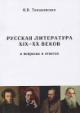 Tomashevskaia K.V. Russkaia literatura XIX-XX vekov v voprosakh i otvetakh