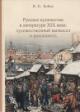 Boiko V.P. Russkoe kupechestvo v literature XIX veka