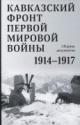 Kavkazskii front Pervoi mirovoi voiny, 1914-1917