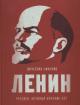 Nikonov V.A. Lenin.