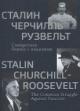 Сталин, Черчилль, Рузвельт