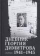 Dnevnik Georgiia Dimitrova [1941-1945].