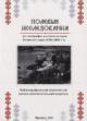 Полевые исследования по этнографии и устной истории Алтайского края в 1950-2010-е гг.