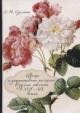 Суслина Е.Н. Цветы и декоративные растения в домах россиян в XVII-XIX веках
