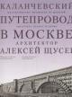 Evstratova M.V. Kalanchevskii puteprovod v Moskve.