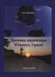 Poliakova O.O. Drevnie kalendari Iuzhnogo Urala